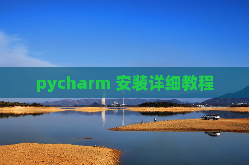 pycharm 安装详细教程 pycharm 安装详细教程