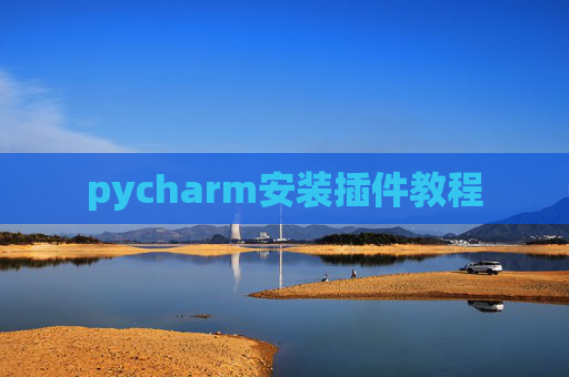 pycharm安装插件教程